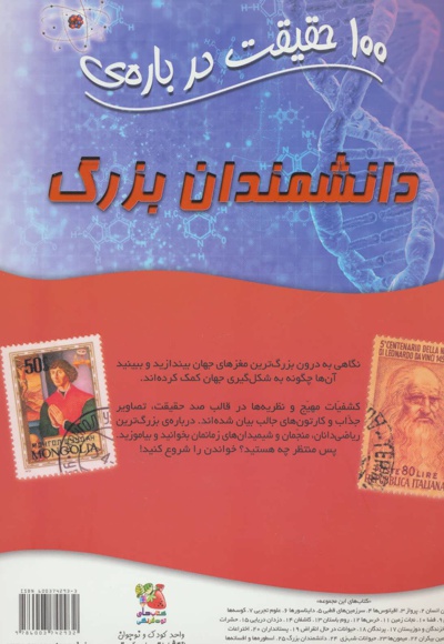 100 حقیقت درباره ی دانشمندان بزرگ